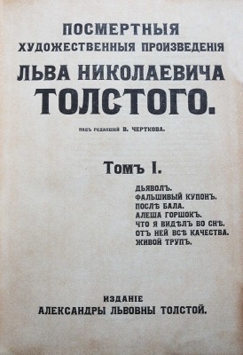 Посмертные художественные произведения Льва Николаевича Толстого / под ред. В. Черткова. В 3 т. Т. I-III. М., 1911-1912.